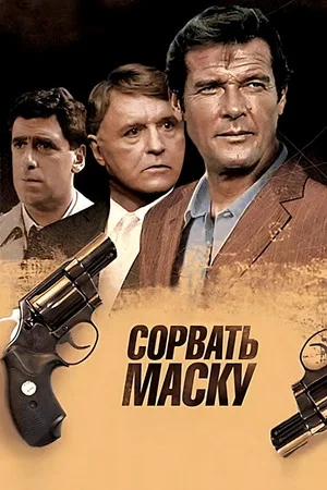 Постер: Сорвать маску