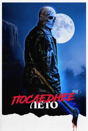 Постер: Последнее лето