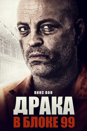 Постер: Драка в блоке 99