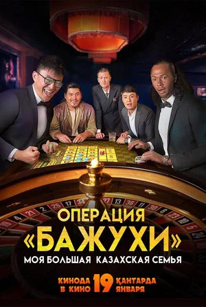 Постер: Моя большая казахская семья: Операция Бажухи