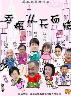 Постер: 幸福从天而降