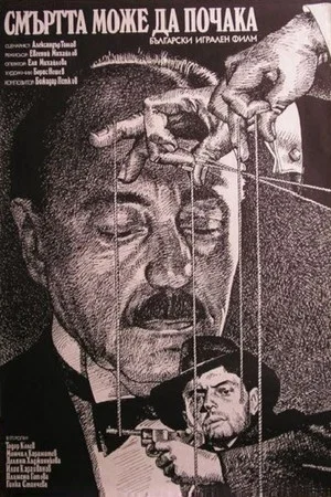 Постер: Death Can Wait