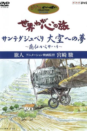 Постер: The World, The Journey Of My Heart - Traveler: Animation Film Director Hayao Miyazaki