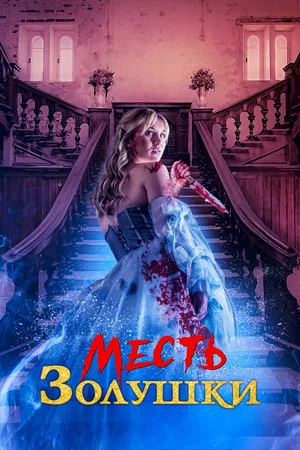 Постер: Месть Золушки
