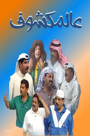 Постер: Al-Makshouf