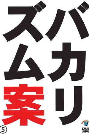 Постер: バカリズムライブ番外編「バカリズム案5」