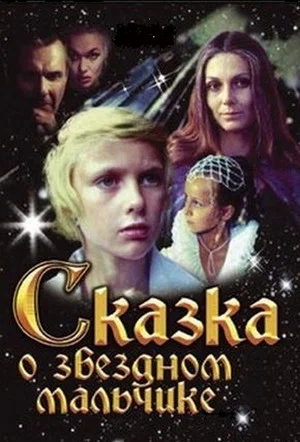Постер: Сказка о Звёздном мальчике