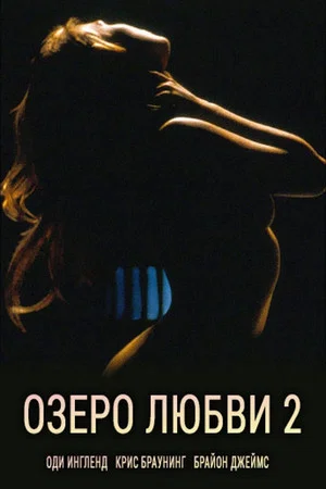 Постер: Озеро любви 2