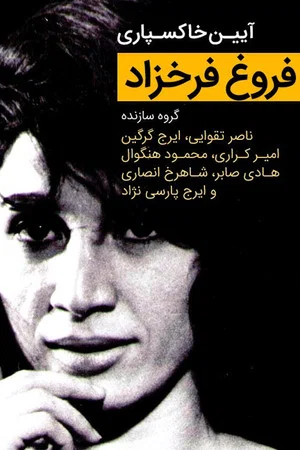 Постер: "Forough Farrokhzad" Funeral Ceremony