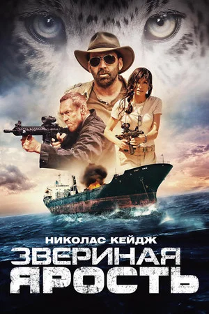 Постер: Звериная ярость