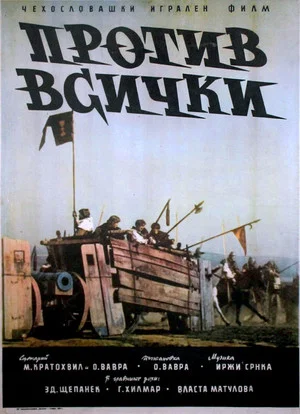 Постер: Война за веру: Против всех