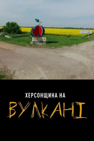 Постер: Херсощина на Вулкане