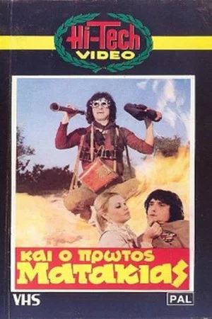 Постер: And the First Matakias