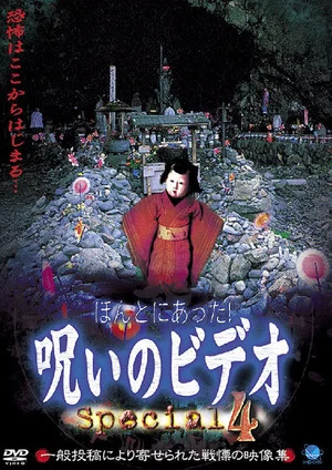 Постер: Honto ni Atta! Noroi no Video: Special 4