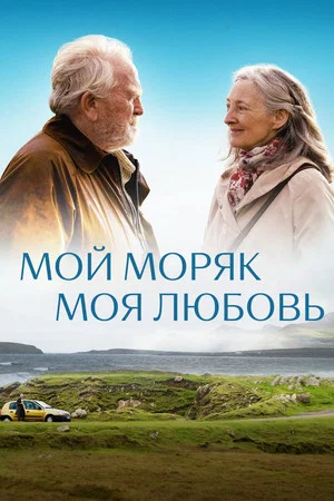 Постер: Мой моряк, моя любовь