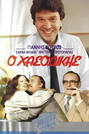 Постер: Ο χασοδίκης