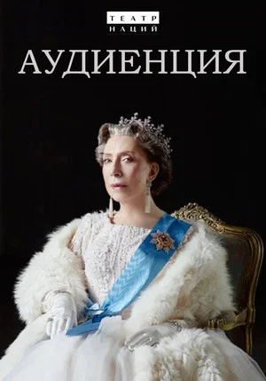 Постер: Аудиенция