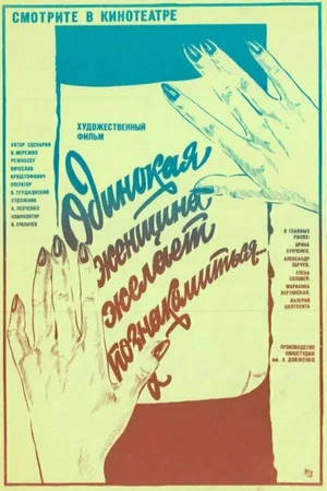 Постер: Одинокая женщина желает познакомиться