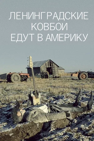 Постер: Ленинградские ковбои едут в Америку