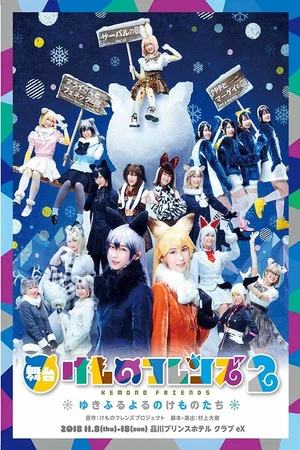 Постер: Kemono Friends 2 ~yuki furu yoru nokemono-tachi~