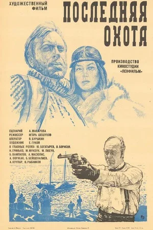 Постер: Последняя охота