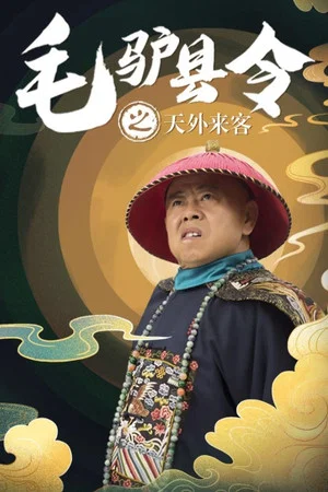 Постер: 毛驴县令之天外来客