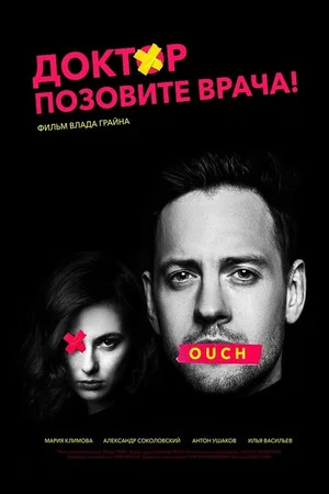 Постер: Доктор, позовите врача!