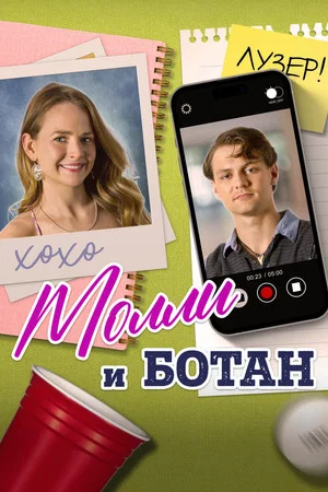 Постер: Молли и ботан