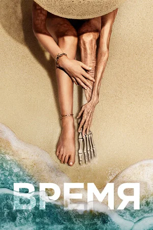 Постер: Время