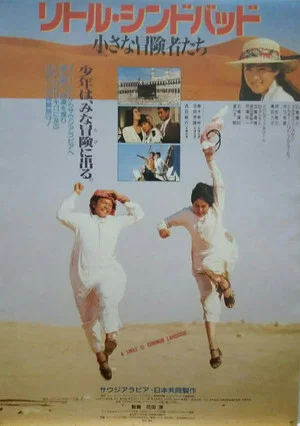 Постер: The Voyage Of Little Sinbad