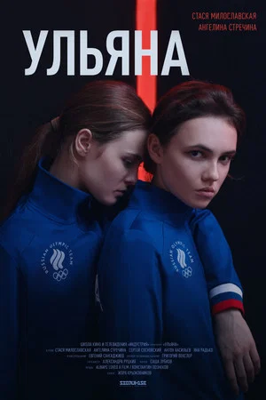 Постер: Ульяна