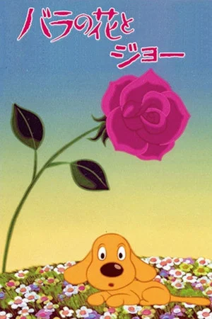 Постер: The Rose and Joe