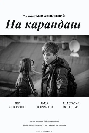 Постер: На карандаш