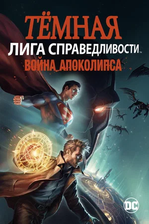 Постер: Тёмная Лига справедливости: Война Апокалипсиса