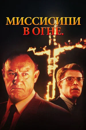 Постер: Миссисипи в огне