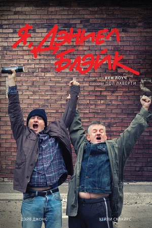 Постер: Я, Дэниел Блэйк