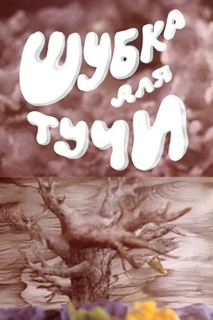 Постер: Шубка для тучи