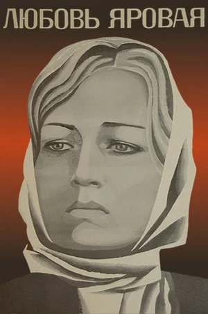 Постер: Любовь Яровая