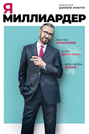 Постер: Я — миллиардер