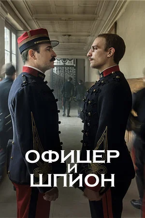 Постер: Офицер и шпион