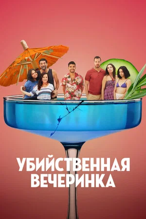 Постер: Убийственная вечеринка