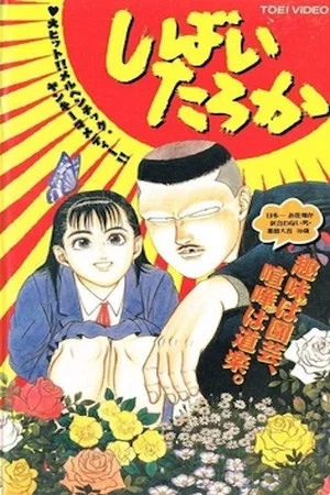 Постер: Shibai Taroka