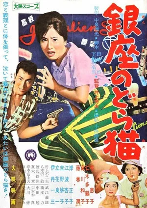 Постер: Mudcat of Ginza