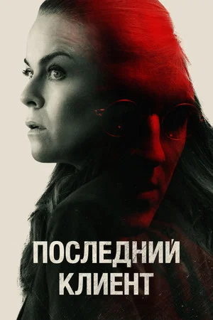 Постер: Последний клиент