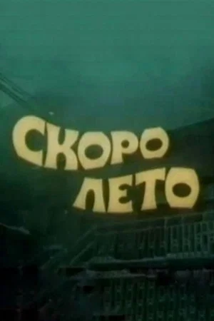 Постер: Скоро лето
