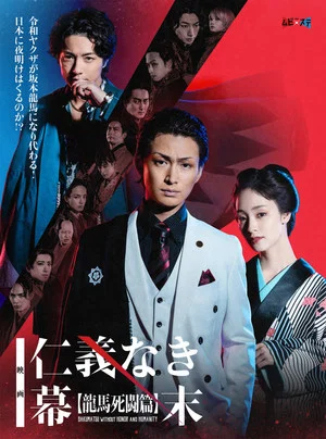 Постер: Bakumatsu Without Honor And Humanity