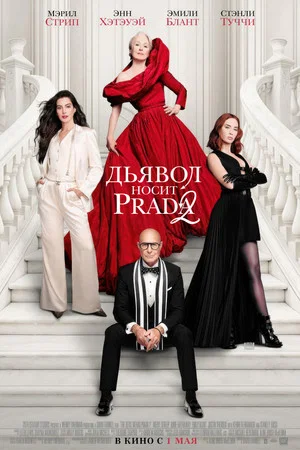 Постер: Дьявол носит Prada 2