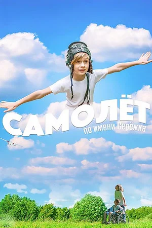 Постер: Самолёт по имени Серёжка