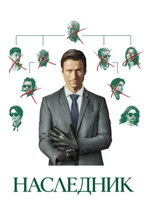 Постер: Наследник