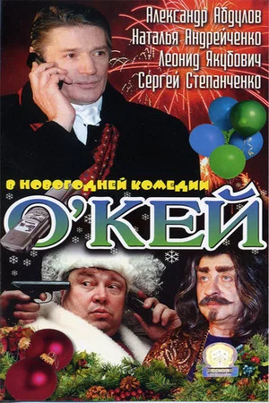 Постер: О’кей